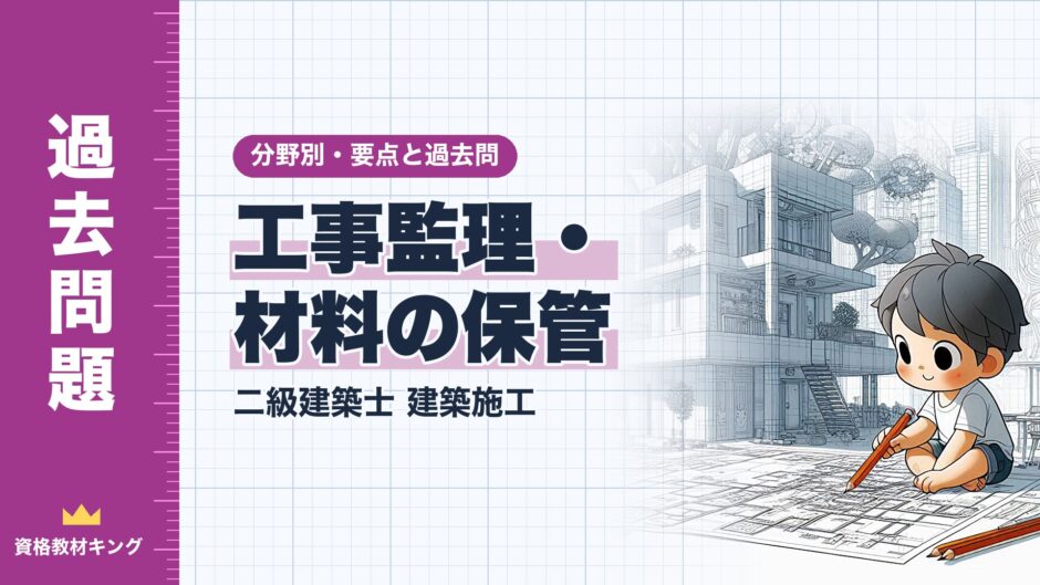工事監理・ 材料の保管｜二級建築士 建築施工｜分野別・要点と過去問（資格教材キング）
