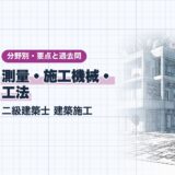 測量・施工機械・ 工法|二級建築士 建築施工|分野別・要点と過去問(資格教材キング)