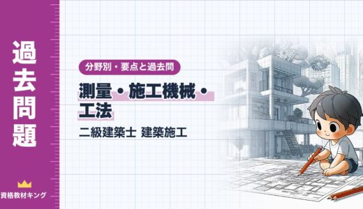二級建築士 建築施工【測量・施工機械・工法】分野別過去問 要点解説※完全無料