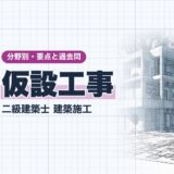 仮設工事|二級建築士 建築施工|分野別・要点と過去問(資格教材キング)