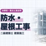 防水・屋根工事|二級建築士 建築施工|分野別・要点と過去問(資格教材キング)