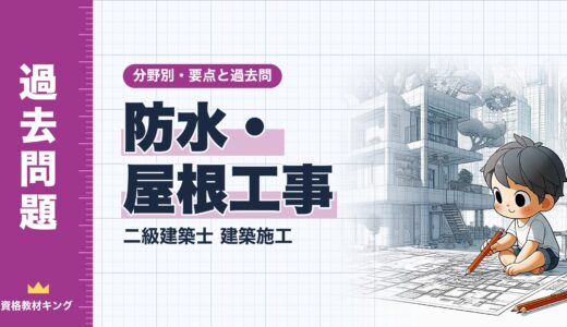 二級建築士 建築施工【防水・屋根工事】分野別過去問 要点解説※完全無料