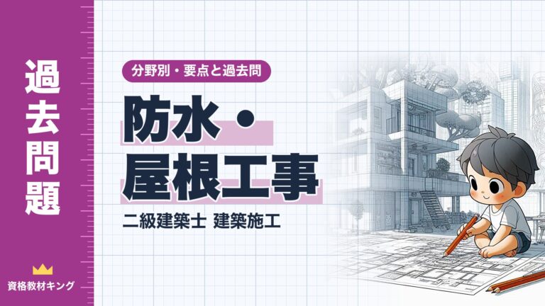二級建築士 建築施工【防水・屋根工事】分野別過去問 要点解説※完全無料