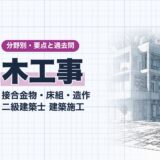 木工事｜接合金物・床組・造作 二級建築士 建築施工｜分野別・要点と過去問（資格教材キング）