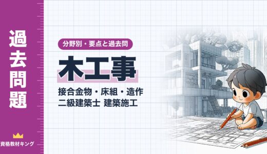 二級建築士 建築施工【木工事（接合金物・床組・造作）】分野別過去問 要点解説※完全無料