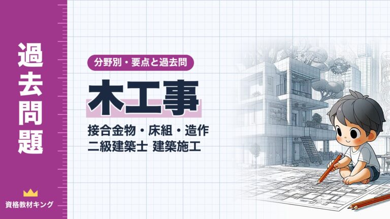 二級建築士 建築施工【木工事（接合金物・床組・造作）】分野別過去問 要点解説※完全無料
