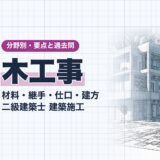 木工事｜材料・継手・仕口・建方 二級建築士 建築施工｜分野別・要点と過去問（資格教材キング）