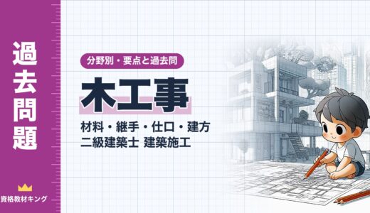 二級建築士 建築施工【木工事（材料・継手・仕口・建方）】分野別過去問 要点解説※完全無料