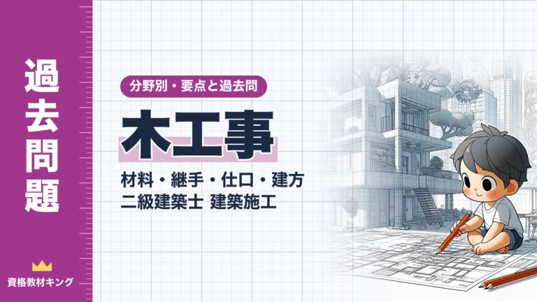 二級建築士 建築施工【木工事（材料・継手・仕口・建方）】分野別過去問 要点解説※完全無料