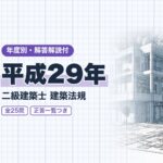 二級建築士 法規 平成29年 過去問