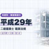 平成29年｜二級建築士 建築法規｜年度別・解答解説付（資格教材キング）