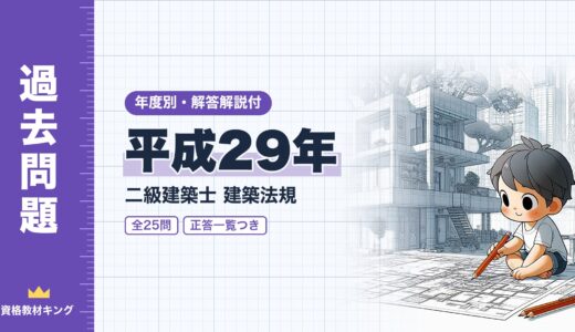 【過去問題】平成29年 二級建築士 建築法規 全25問【解答・解説付】※完全無料