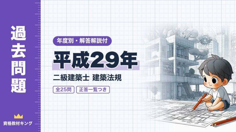 【過去問題】平成29年 二級建築士 建築法規 全25問【解答・解説付】※完全無料