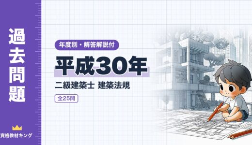 【過去問題】平成30年 二級建築士 建築法規 全25問【解答・解説付】※完全無料