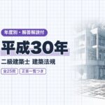 二級建築士 法規 平成30年 過去問