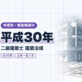 平成30年|二級建築士 建築法規|年度別・解答解説付(資格教材キング)