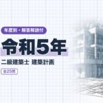 二級建築士 計画 令和5年 過去問