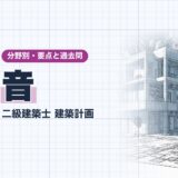 音|二級建築士 建築計画|分野別・要点と過去問(資格教材キング)