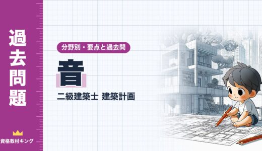 二級建築士 建築計画【音】分野別過去問 要点解説※完全無料