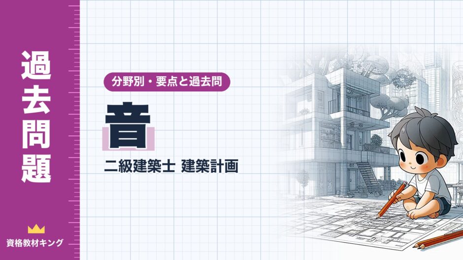 音｜二級建築士 建築計画｜分野別・要点と過去問（資格教材キング）