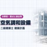 空気調和設備|二級建築士 建築計画|分野別・要点と過去問(資格教材キング)