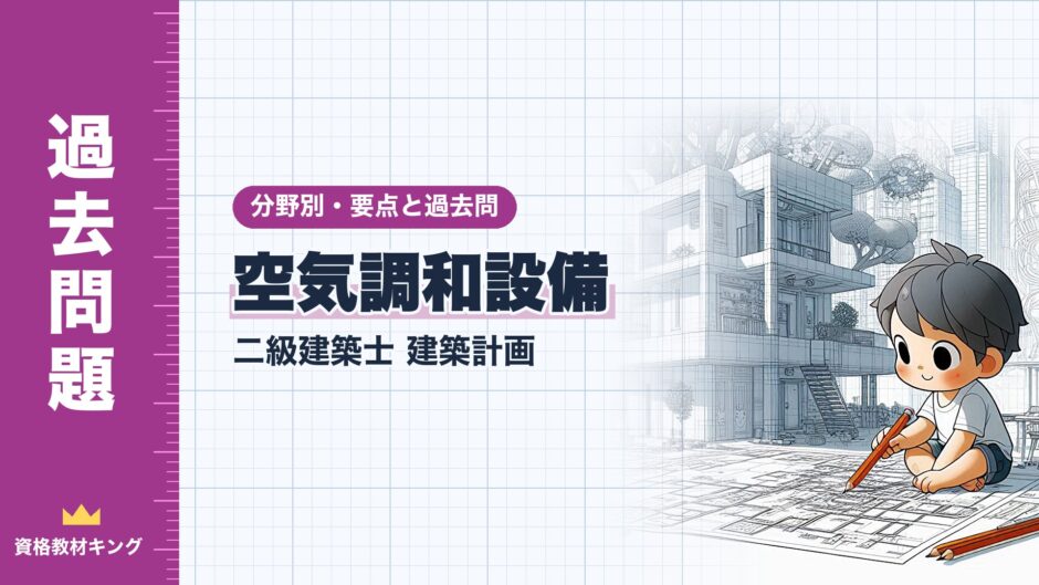 空気調和設備｜二級建築士 建築計画｜分野別・要点と過去問（資格教材キング）