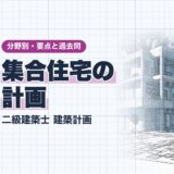 集合住宅の計画|二級建築士 建築計画|分野別・要点と過去問(資格教材キング)