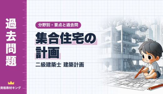 二級建築士 建築計画【集合住宅の計画】分野別過去問 要点解説※完全無料
