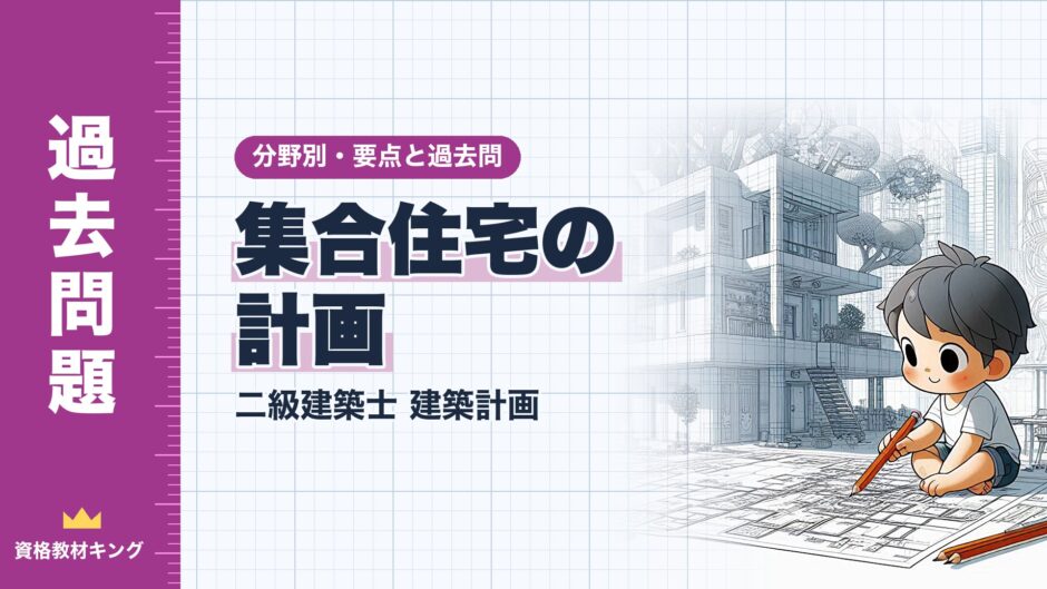 集合住宅の計画｜二級建築士 建築計画｜分野別・要点と過去問（資格教材キング）