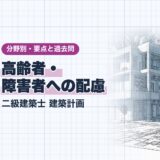 高齢者・ 障害者への配慮|二級建築士 建築計画|分野別・要点と過去問(資格教材キング)