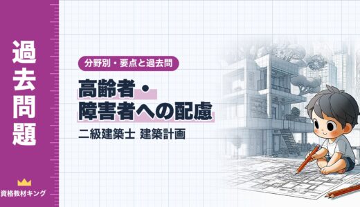 二級建築士 建築計画【高齢者・障害者への配慮】分野別過去問 要点解説※完全無料