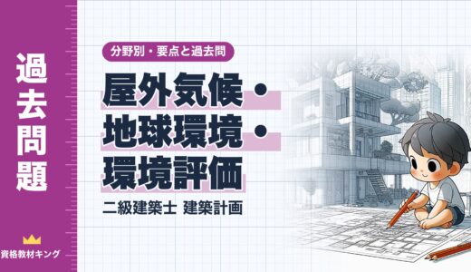 二級建築士 建築計画【屋外気候・地球環境・環境評価】分野別過去問 要点解説※完全無料