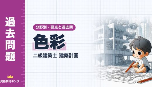 二級建築士 建築計画【色彩】分野別過去問 要点解説※完全無料