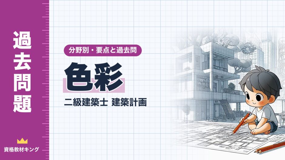 色彩｜二級建築士 建築計画｜分野別・要点と過去問（資格教材キング）