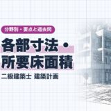 各部寸法・ 所要床面積|二級建築士 建築計画|分野別・要点と過去問(資格教材キング)