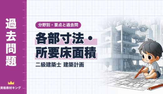 二級建築士 建築計画【各部寸法・所要床面積】分野別過去問 要点解説※完全無料