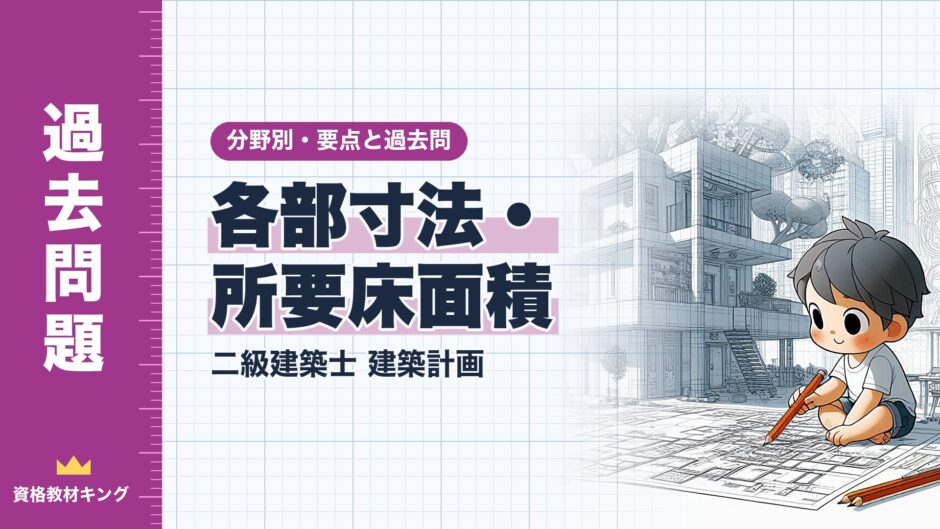 各部寸法・ 所要床面積｜二級建築士 建築計画｜分野別・要点と過去問（資格教材キング）