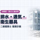 排水・通気・ 衛生器具|二級建築士 建築計画|分野別・要点と過去問(資格教材キング)