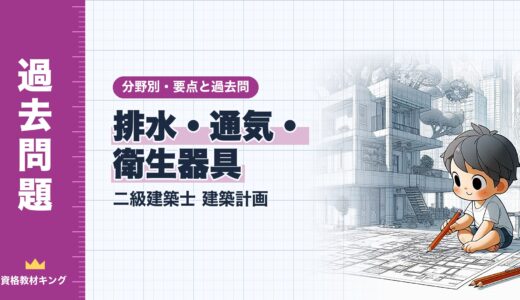二級建築士 建築計画【排水・通気・衛生器具】分野別過去問 要点解説※完全無料
