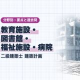 教育施設・ 図書館・ 福祉施設・病院|二級建築士 建築計画|分野別・要点と過去問(資格教材キング)