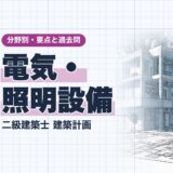 電気・照明設備｜二級建築士 建築計画｜分野別・要点と過去問（資格教材キング）