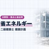 省エネルギー｜二級建築士 建築計画｜分野別・要点と過去問（資格教材キング）