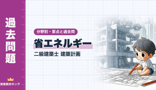 二級建築士 建築計画【省エネルギー】分野別過去問 要点解説※完全無料