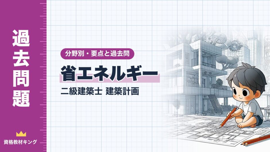 省エネルギー｜二級建築士 建築計画｜分野別・要点と過去問（資格教材キング）