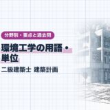 環境工学の用語・ 単位|二級建築士 建築計画|分野別・要点と過去問(資格教材キング)
