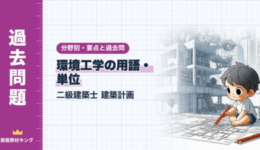 二級建築士 建築計画【環境工学の用語・単位】分野別過去問 要点解説※完全無料