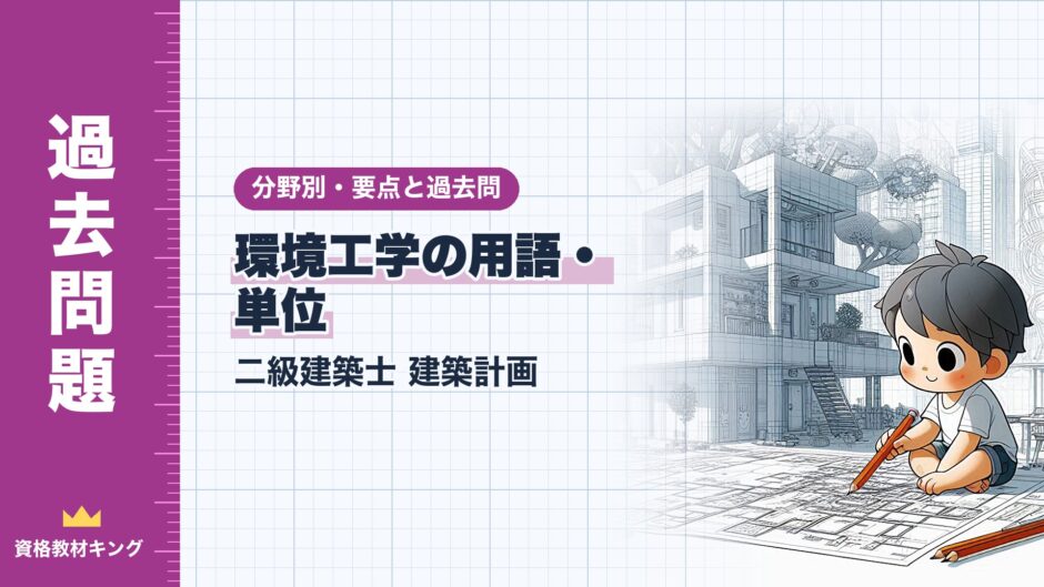 環境工学の用語・ 単位｜二級建築士 建築計画｜分野別・要点と過去問（資格教材キング）