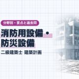 消防用設備・ 防災設備|二級建築士 建築計画|分野別・要点と過去問(資格教材キング)