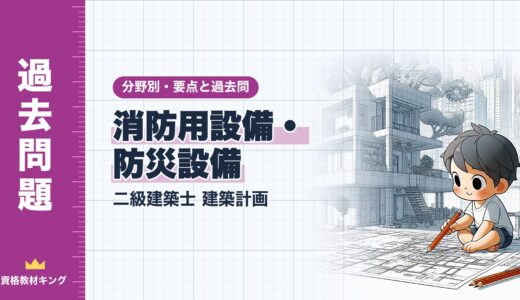 二級建築士 建築計画【消防用設備・防災設備】分野別過去問 要点解説※完全無料