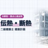 伝熱・断熱|二級建築士 建築計画|分野別・要点と過去問(資格教材キング)